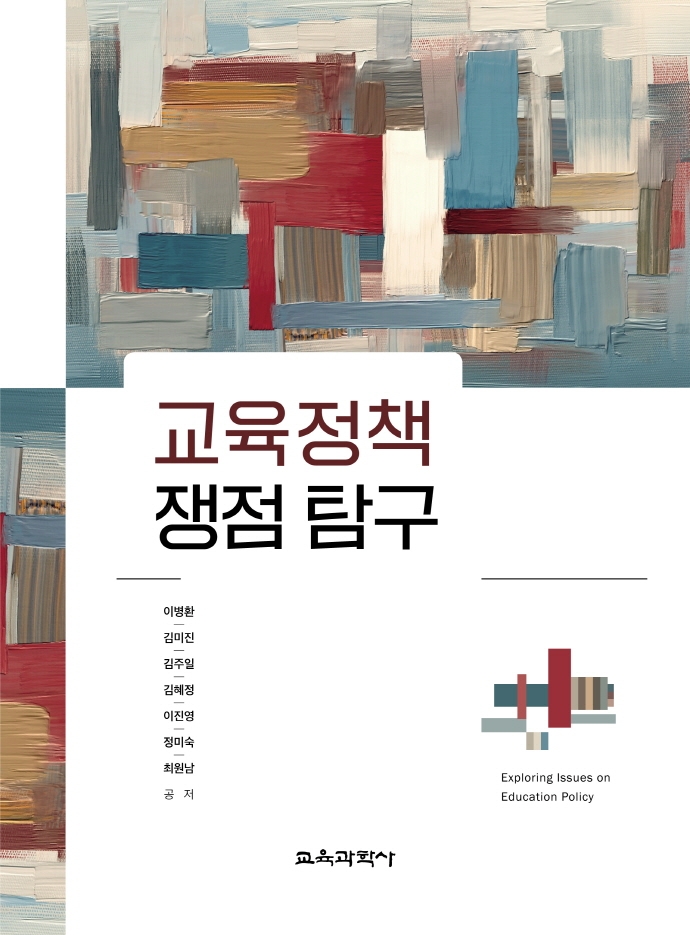 교육정책 쟁점 탐구 = Exploring issues on education policy