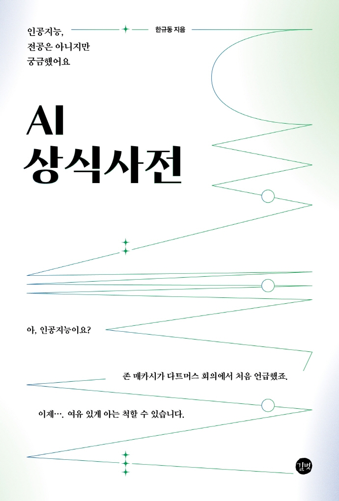 AI 상식사전 = 인공지능, 전공은 아니지만 궁금했어요 