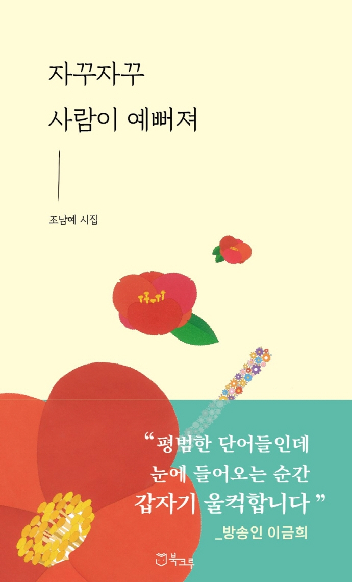 자꾸자꾸 사람이 예뻐져 : 김승일 시인과 함께 꺼낸 조남예 시집