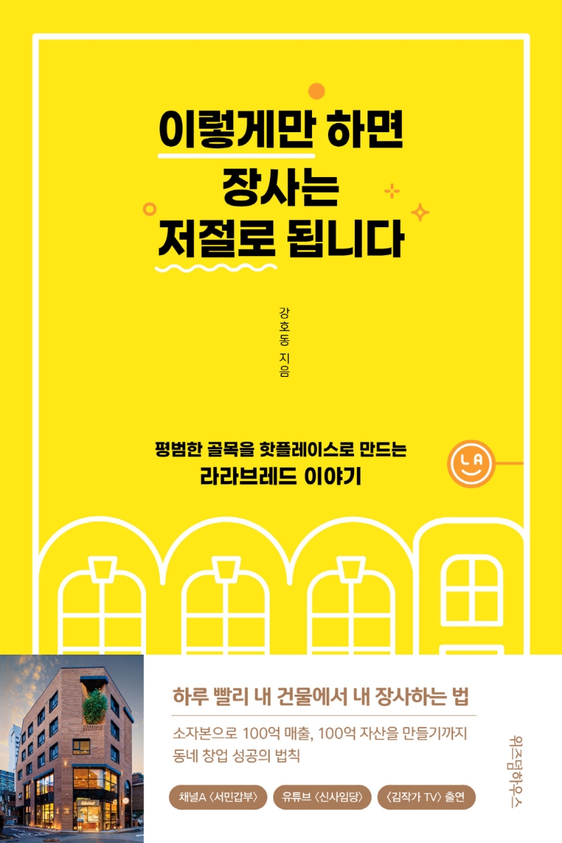 이렇게만 하면 장사는 저절로 됩니다 : 평범한 골목을 핫플레이스로 만드는 라라브레드 이야기