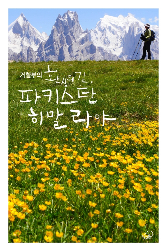 (거칠부의) 환상의 길, 파키스탄 히말라야