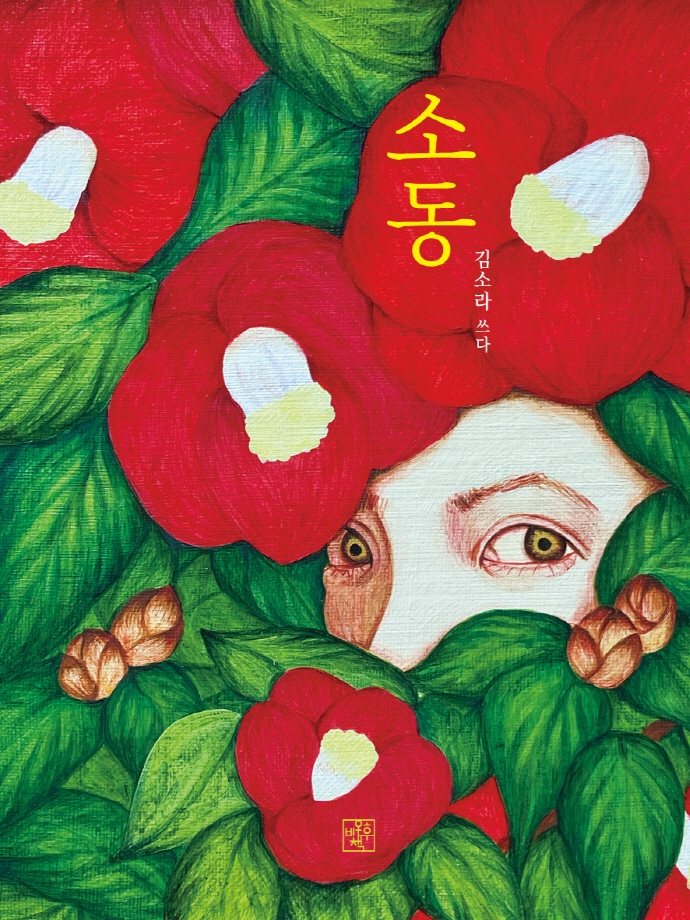 소동 : 보다에서 전시를 읽다