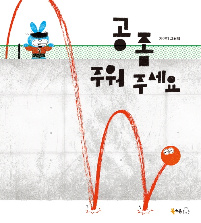 공 좀 주워 주세요 : 차야다 그림책