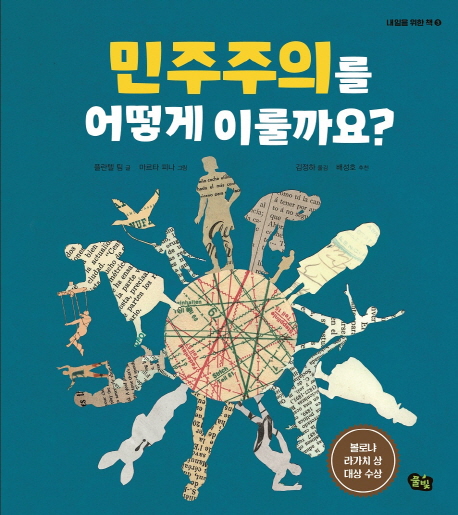 민주주의를 어떻게 이룰까요? 
