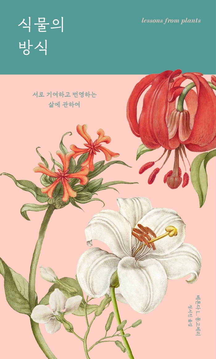 식물의 방식 : 서로 기여하고 번영하는 삶에 관하여
