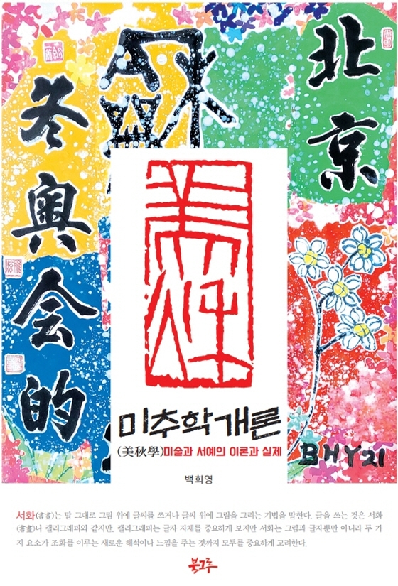 미추학(美秋學)개론 : 미술과 서예의 이론과 실제