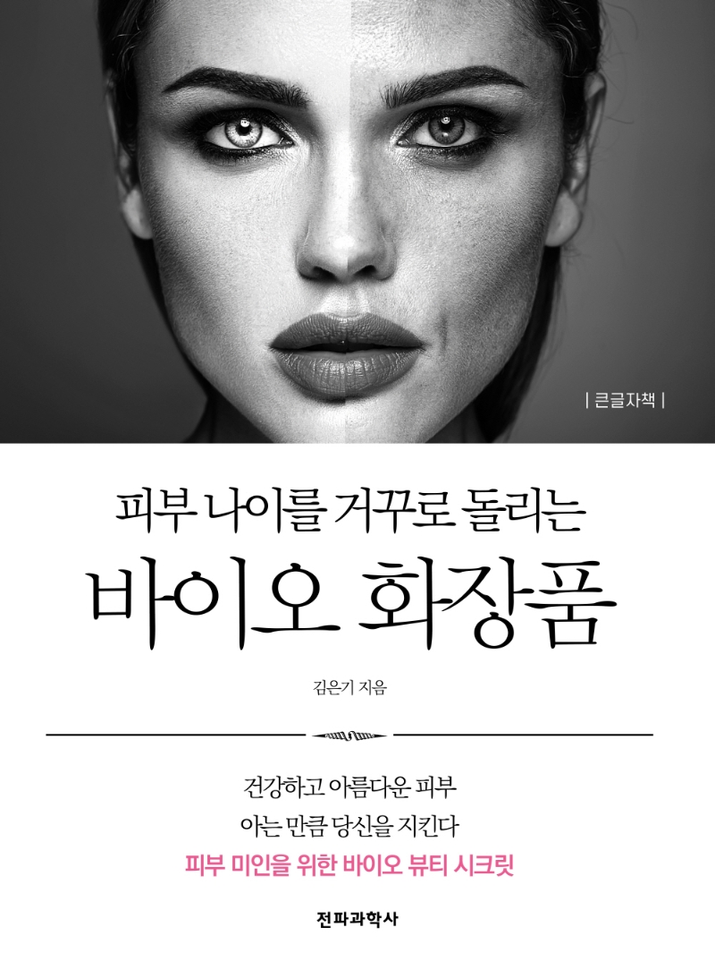 (피부 나이를 거꾸로 돌리는) 바이오 화장품 : 큰글자책