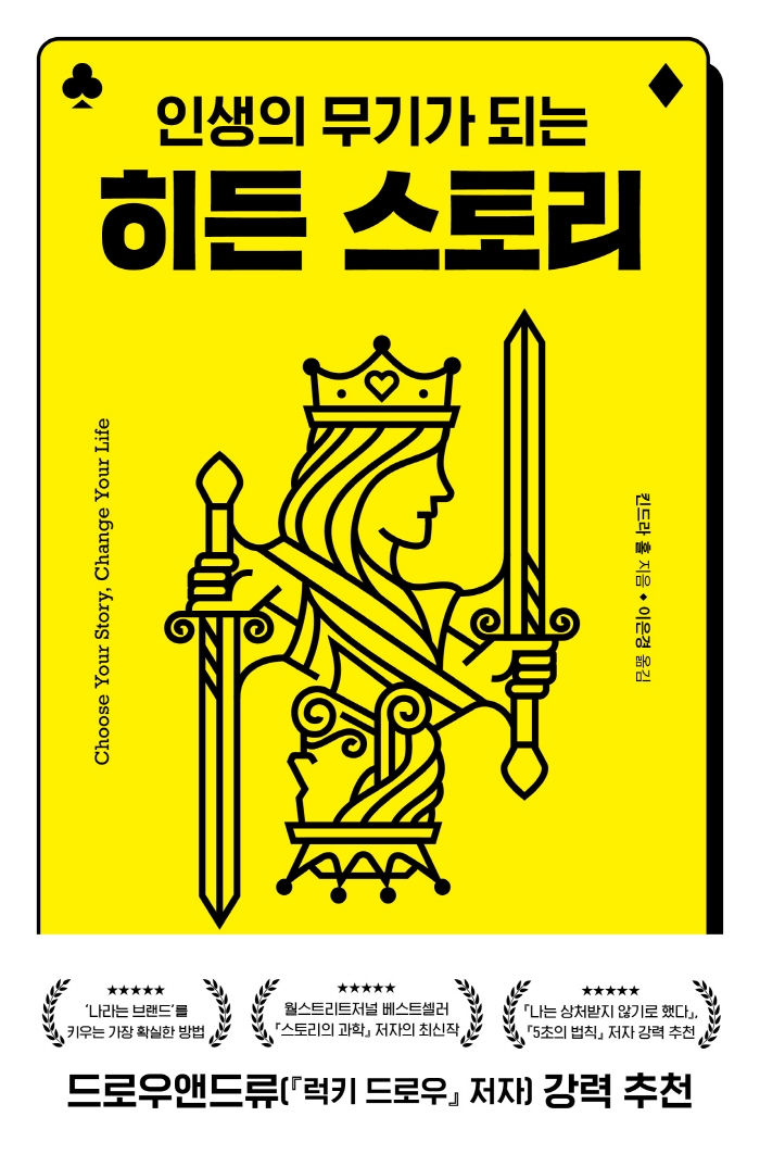(인생의 무기가 되는) 히든 스토리 : 나만의 이야기가 '나'라는 브랜드를 만든다