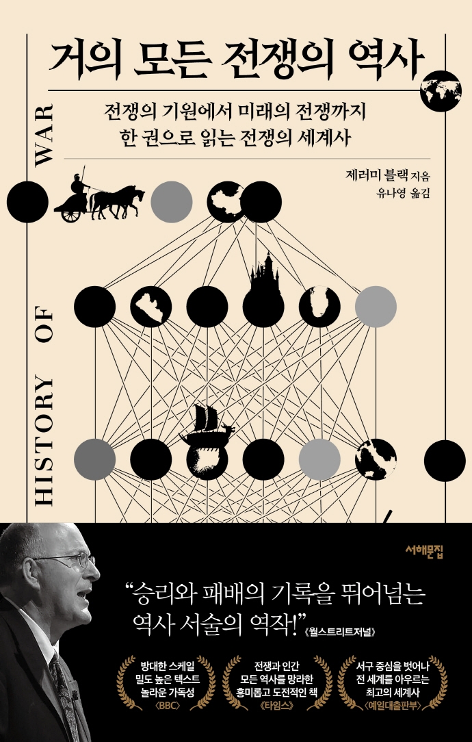 거의 모든 전쟁의 역사 : 전쟁의 기원에서 미래의 전쟁까지 한 권으로 읽는 전쟁의 세계사