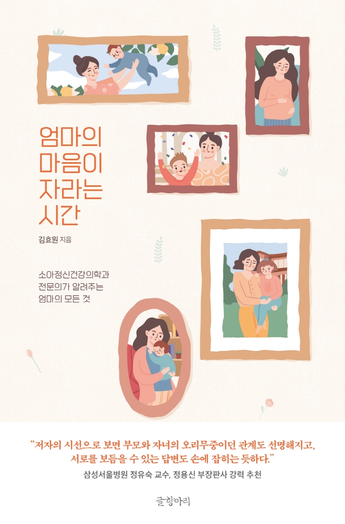 엄마의 마음이 자라는 시간 : 소아정신건강의학과 전문의가 알려주는 엄마의 모든 것