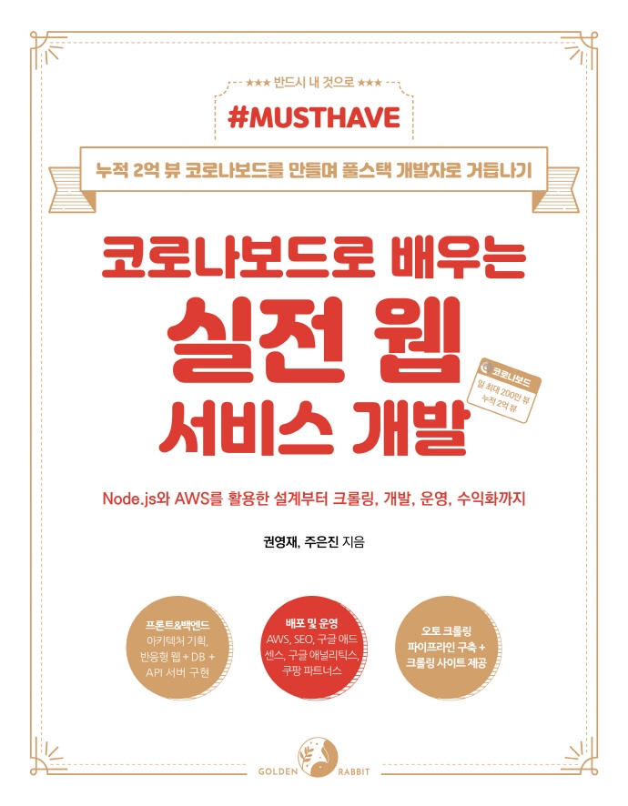 (코로나보드로 배우는) 실전 웹 서비스 개발 : Node.js와 AWS를 활용한 설계부터 크롤링, 개발, 운영, 수익화까지