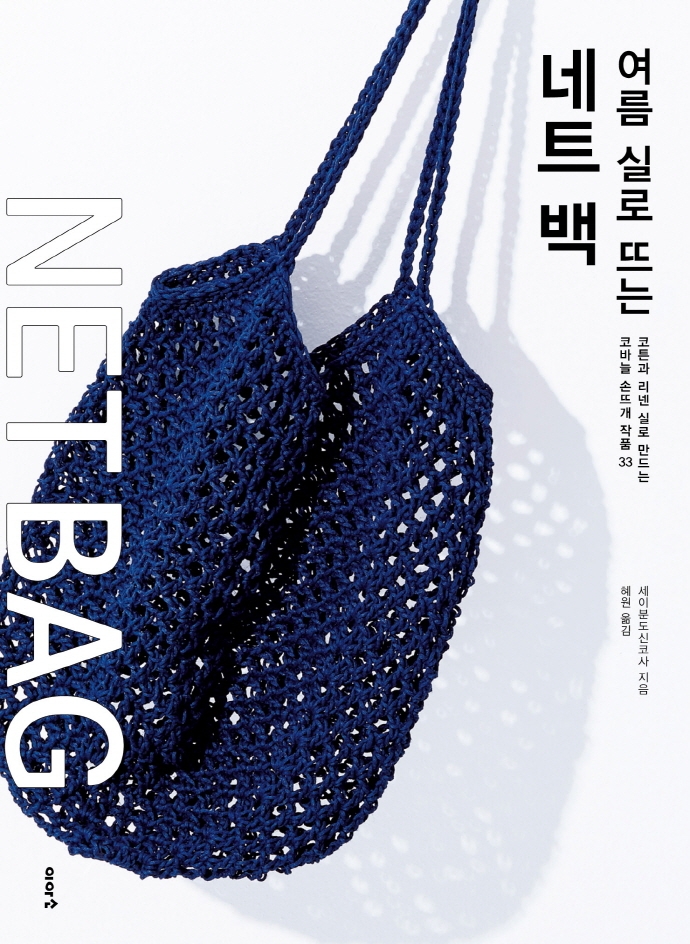(여름 실로 뜨는) 네트 백 = Net bag : 코튼과 리넨 실로 만드는 코바늘 손뜨개 작품 33