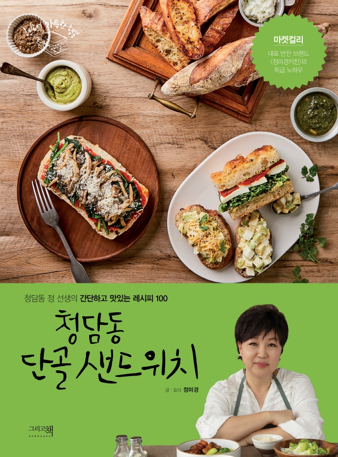 청담동 단골 샌드위치 : 청담동 정 선생의 간단하고 맛있는 레시피 100