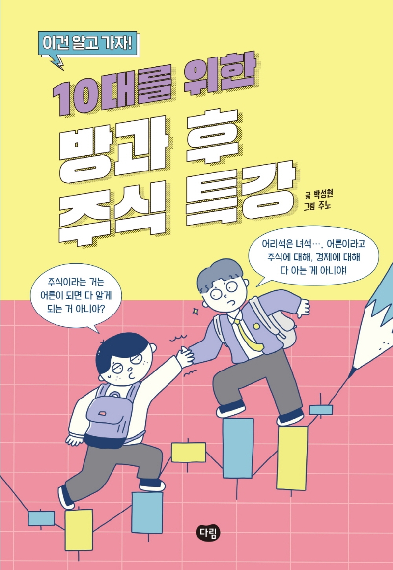 (이건 알고 가자!) 10대를 위한 방과 후 주식 특강