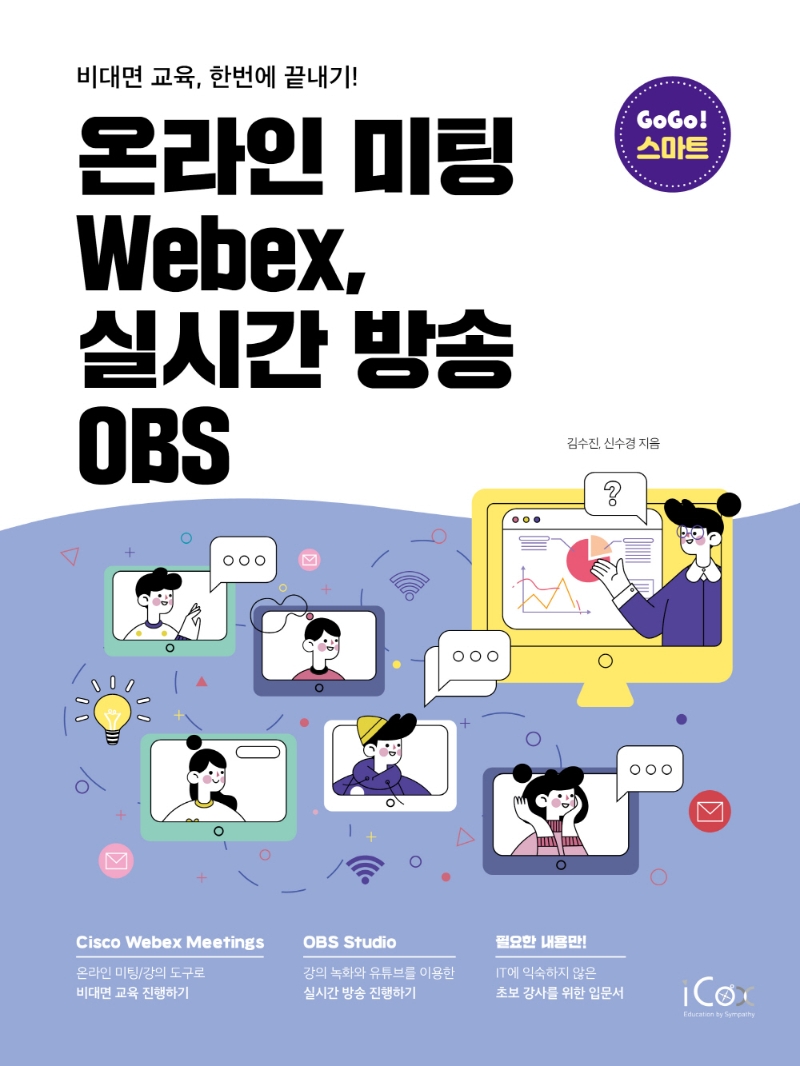 온라인 미팅 Webex, 실시간 방송 OBS : 비대면 교육, 한번에 끝내기!