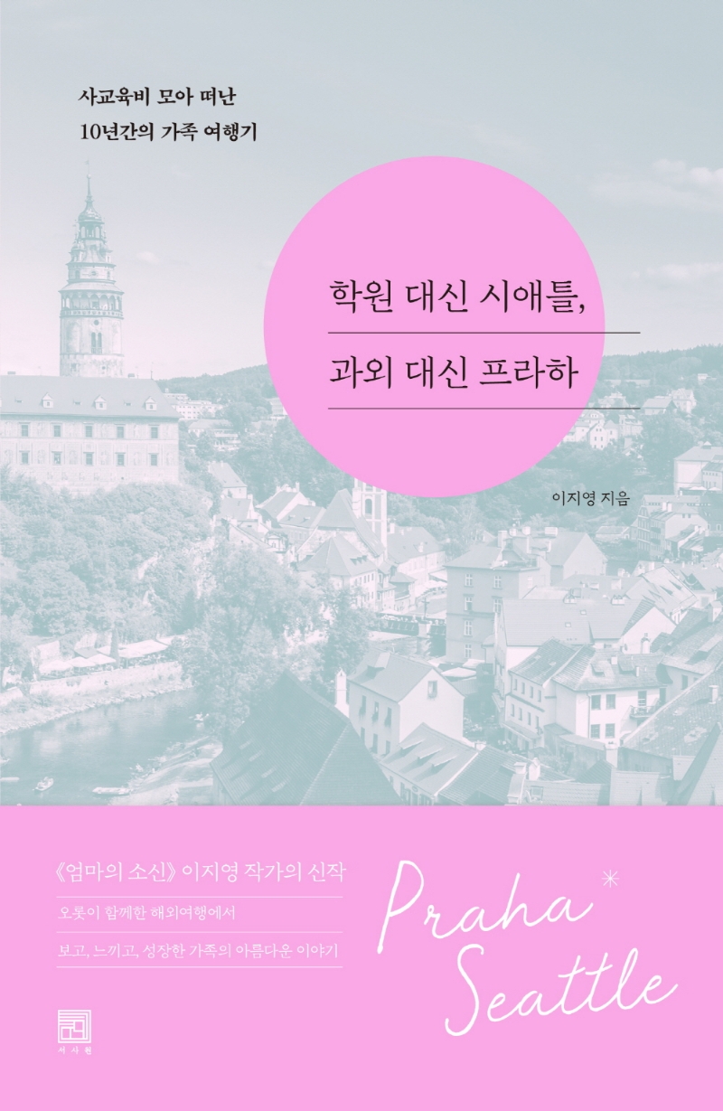 학원 대신 시애틀, 과외 대신 프라하 : 사교육비 모아 떠난 10년간의 가족 여행기