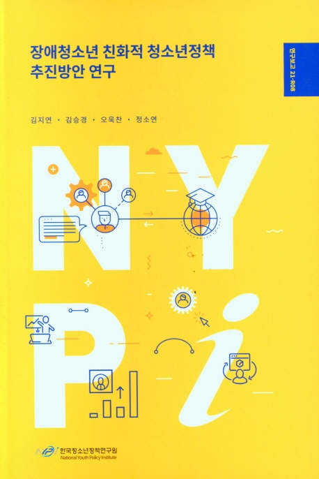 장애청소년 친화적 청소년정책 추진방안 연구