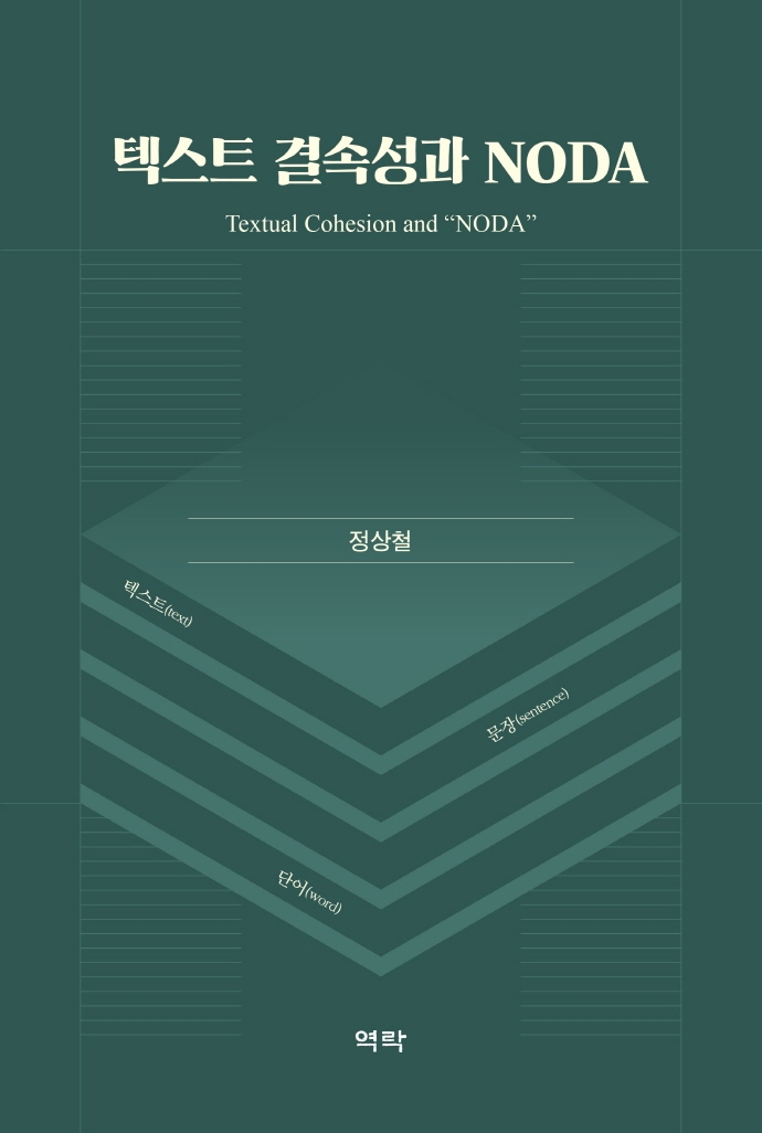 텍스트 결속성과 NODA = Textual cohesion and 