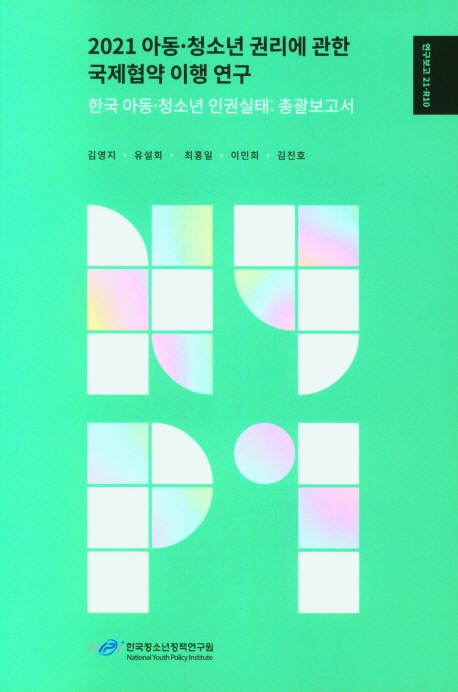 (2021) 아동·청소년 권리에 관한 국제협약 이행 연구 : 한국 아동·청소년 인권실태 : 총괄보고서