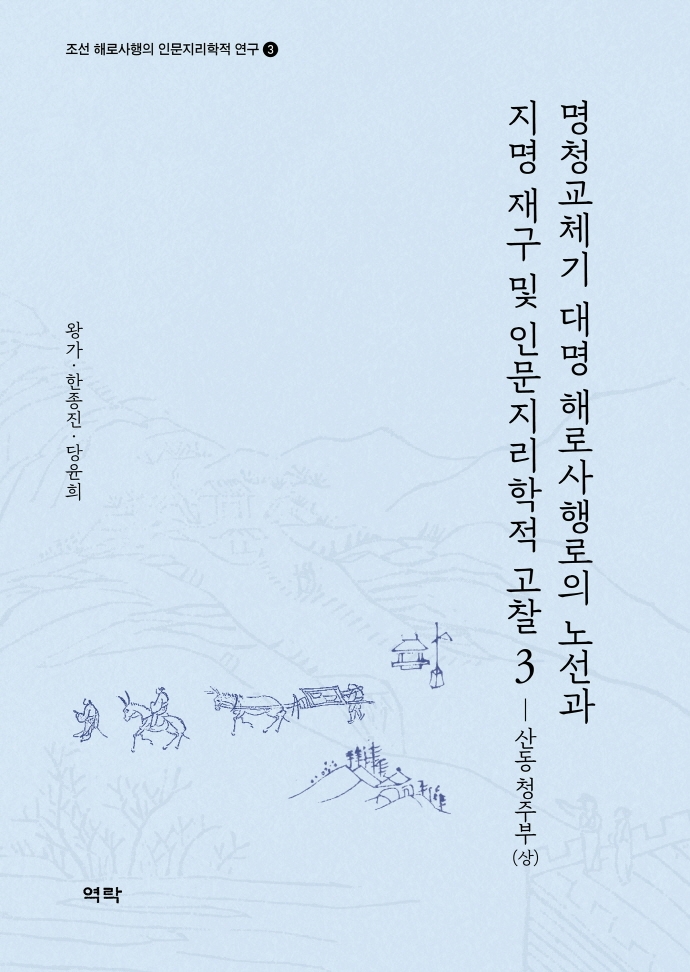 명청교체기 대명 해로사행로의 노선과 지명 재구 및 인문지리학적 고찰. 3-4