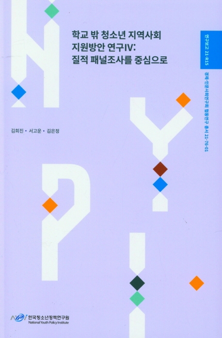 학교 밖 청소년 지역사회 지원방안 연구. 4, 질적 패널조사를 중심으로