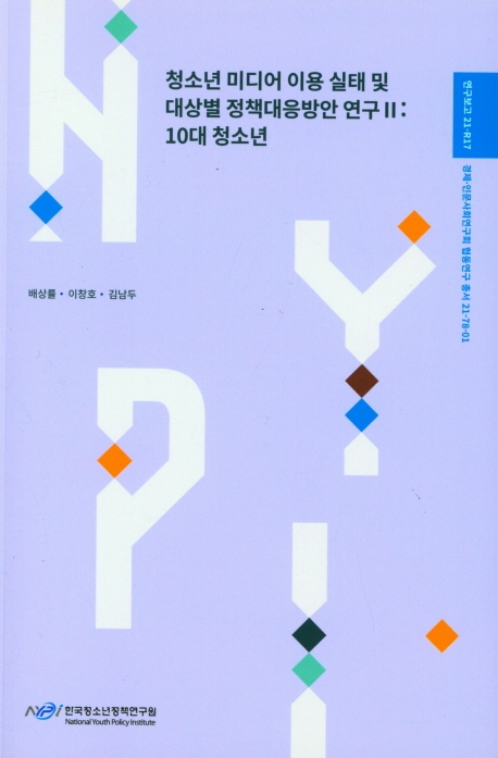 청소년 미디어 이용 실태 및 대상별 정책대응방안 연구. 2, 10대 청소년