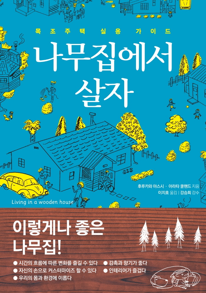 나무집에서 살자 = Living in a wooden house : 목조주택 실용 가이드