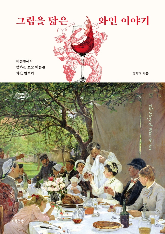 그림을 닮은 와인 이야기 = The story of wine & art : 미술관에서 명화를 보고 떠올린 와인 맛보기