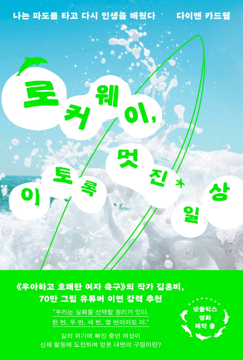 로커웨이, 이토록 멋진 일상 : 나는 파도를 타고 다시 인생을 배웠다
