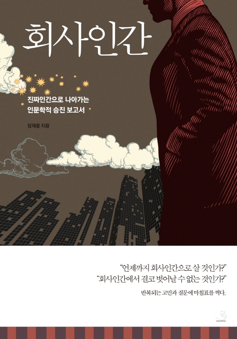 회사인간 : 진짜 인간으로 나아가는 인문학적 승진 보고서