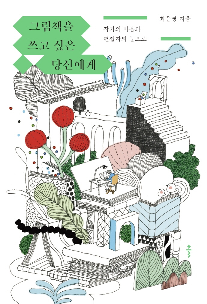그림책을 쓰고 싶은 당신에게 : 작가의 마음과 편집자의 눈으로