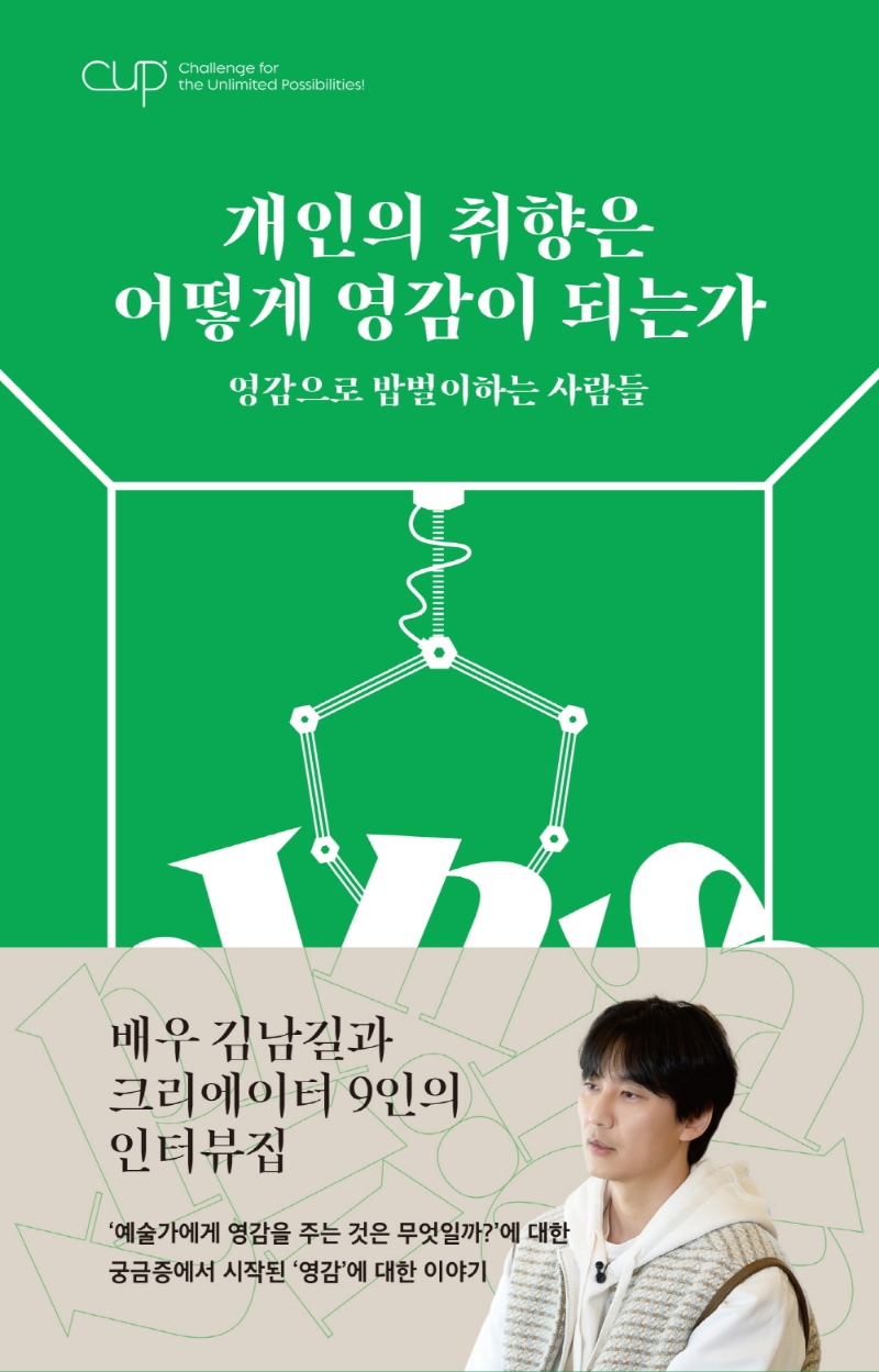 개인의 취향은 어떻게 영감이 되는가 : 영감으로 밥벌이하는 사람들