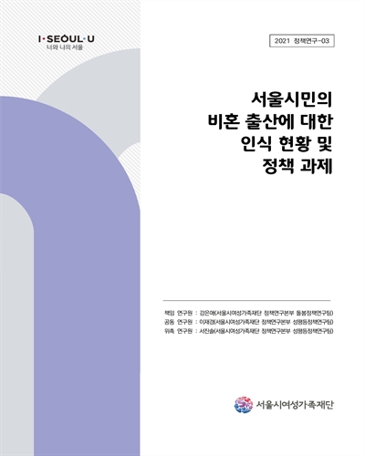 서울시민의 비혼 출산에 대한 인식 현황 및 정책 과제