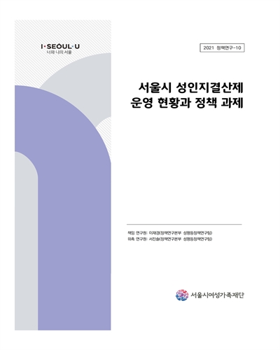 서울시 성인지결산제 운영 현황과 정책 과제