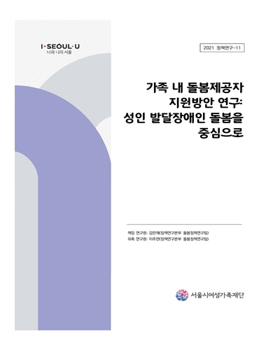 가족 내 돌봄제공자 지원방안 연구 : 성인 발달장애인 돌봄을 중심으로