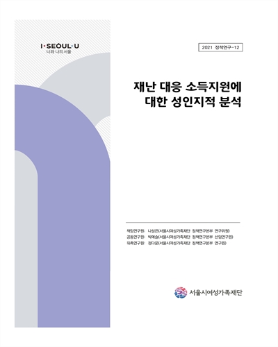 재난 대응 소득지원에 대한 성인지적 분석