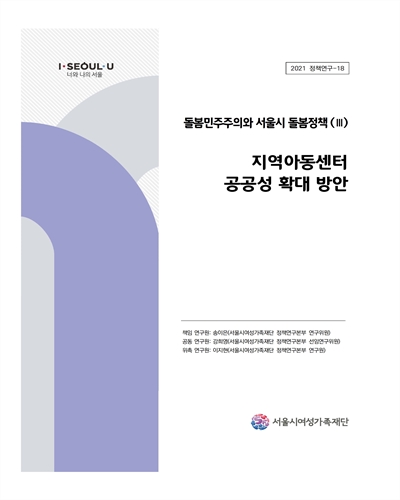 돌봄민주주의와 서울시 돌봄정책. 1-3