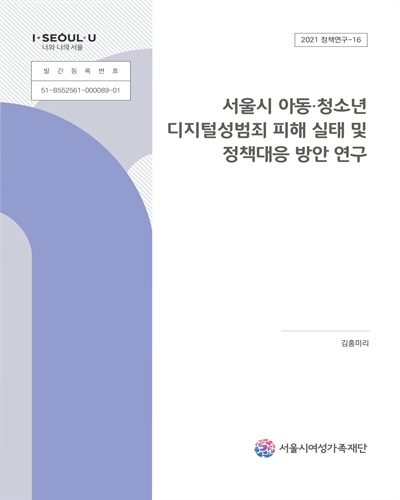 서울시 아동·청소년 디지털성범죄 피해 실태 및 정책대응 방안 연구