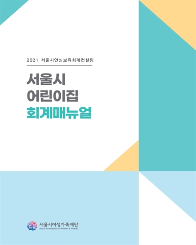서울시 어린이집 회계매뉴얼 : 2021 서울시안심보육회계컨설팅
