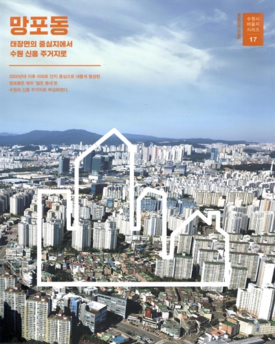 망포동 : 태장면의 중심지에서 수원 신흥 주거지로