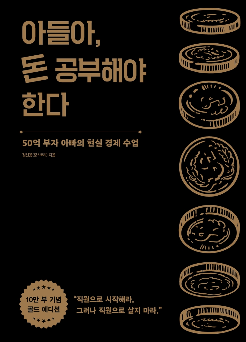 아들아, 돈 공부해야 한다 : 50억 부자 아빠의 현실 경제 수업 : 10만 부 기념 골드 에디션