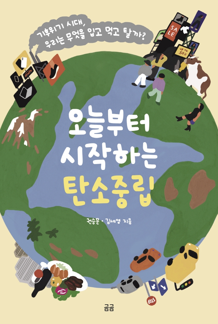 오늘부터 시작하는 탄소중립 : 기후위기 시대, 우리는 무엇을 입고 먹고 탈까? 