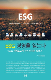 ESG 경영을 읽는다 [전자자료] : ESG 경영보고서 작성 임직원 필독서