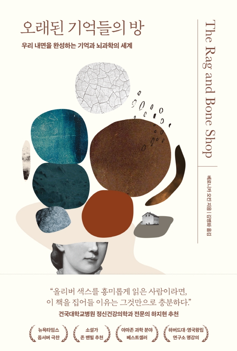 오래된 기억들의 방 : 우리 내면을 완성하는 기억과 뇌과학의 세계