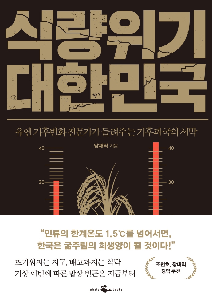 식량위기 대한민국 : 유엔 기후변화 전문가가 들려주는 기후파국의 서막