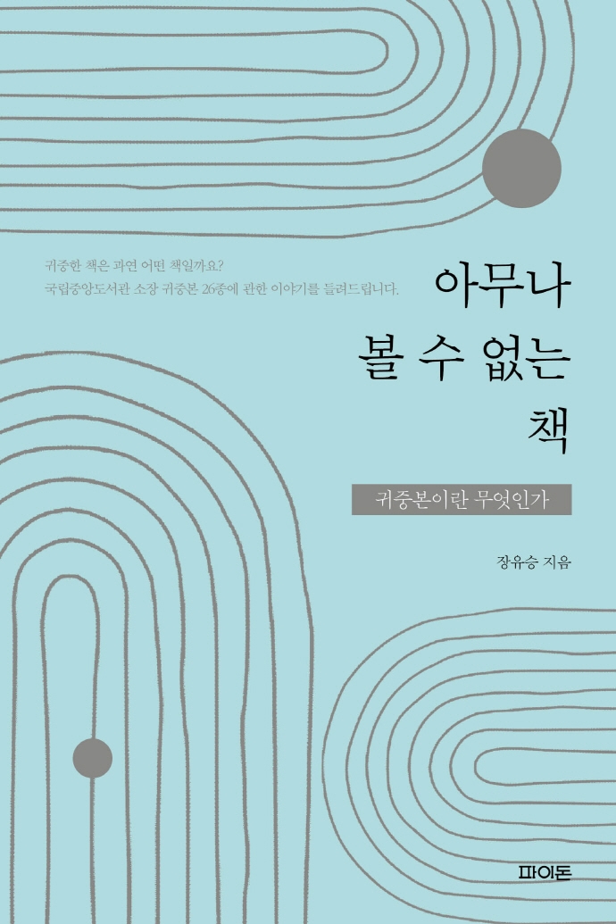 아무나 볼 수 없는 책 : 귀중본이란 무엇인가