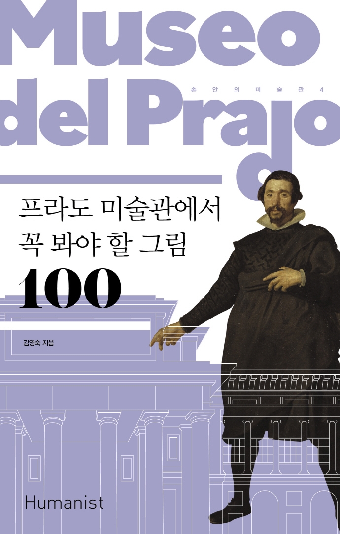 프라도 미술관에서 꼭 봐야 할 그림 100