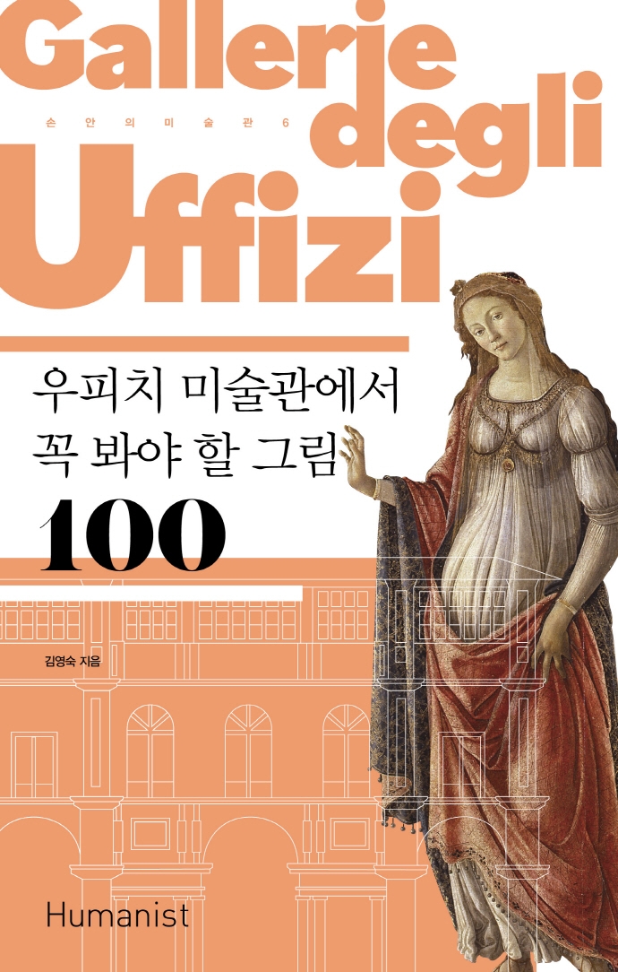 우피치 미술관에서 꼭 봐야 할 그림 100