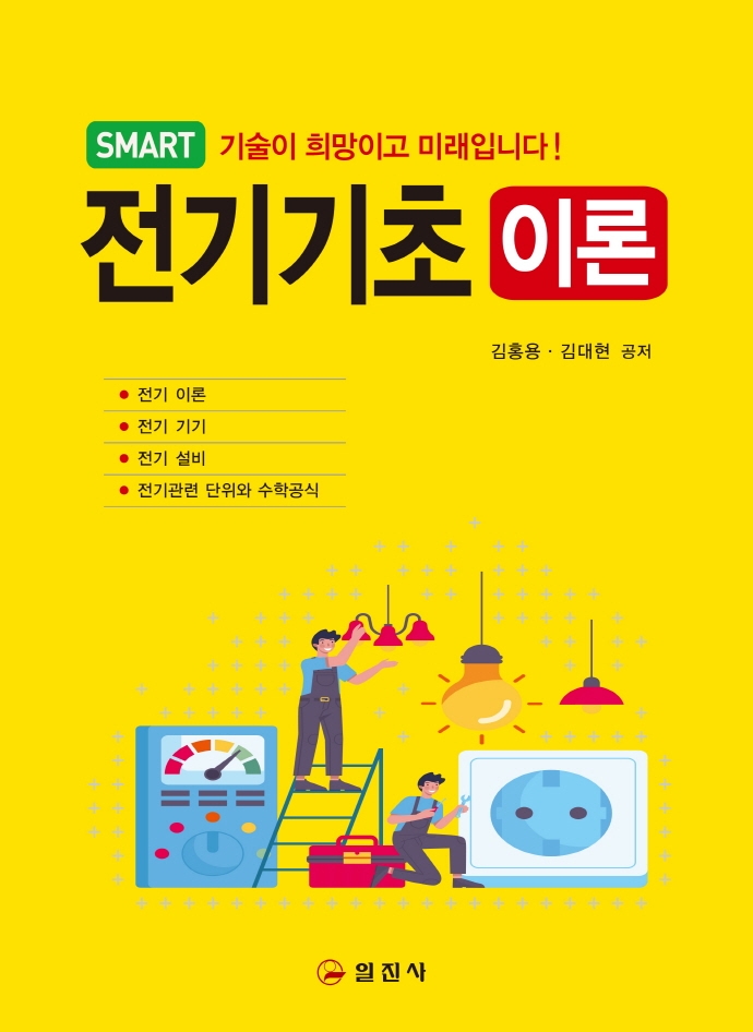 (Smart) 전기기초 이론