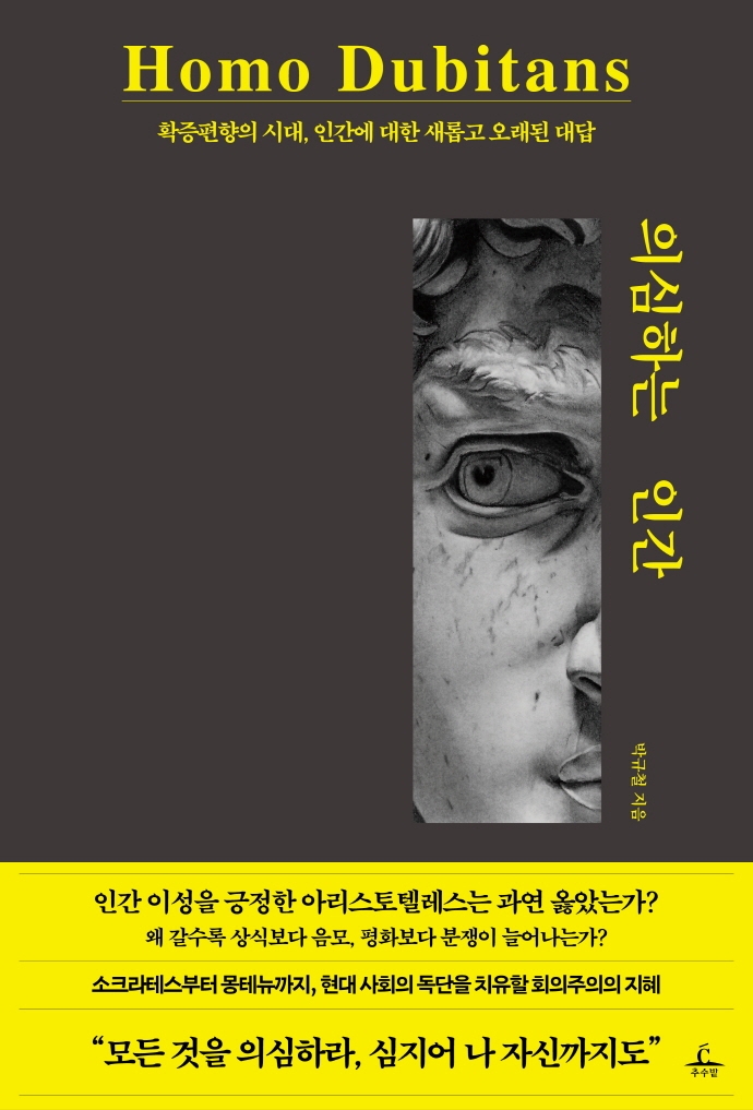 의심하는 인간 = Homo dubitans : 확증편향의 시대, 인간에 대한 새롭고 오래된 대답
